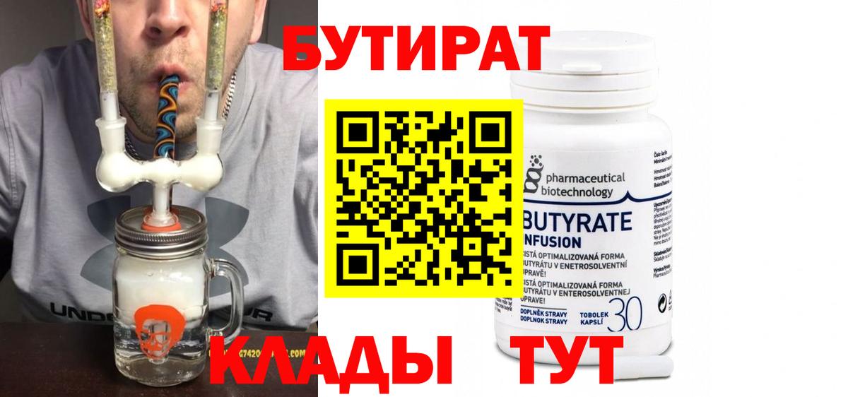 БУТИРАТ 99% Кинешма