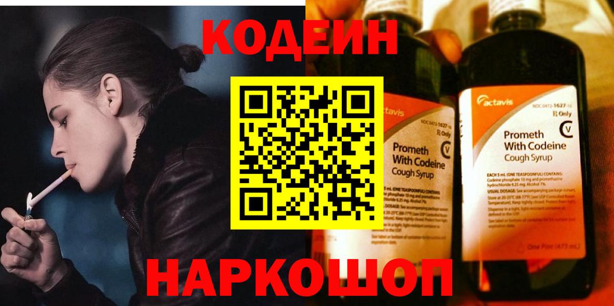 Кодеин напиток Lean (лин)  Вход с VPN  Кодеин Purple Drank  Кинешма 
